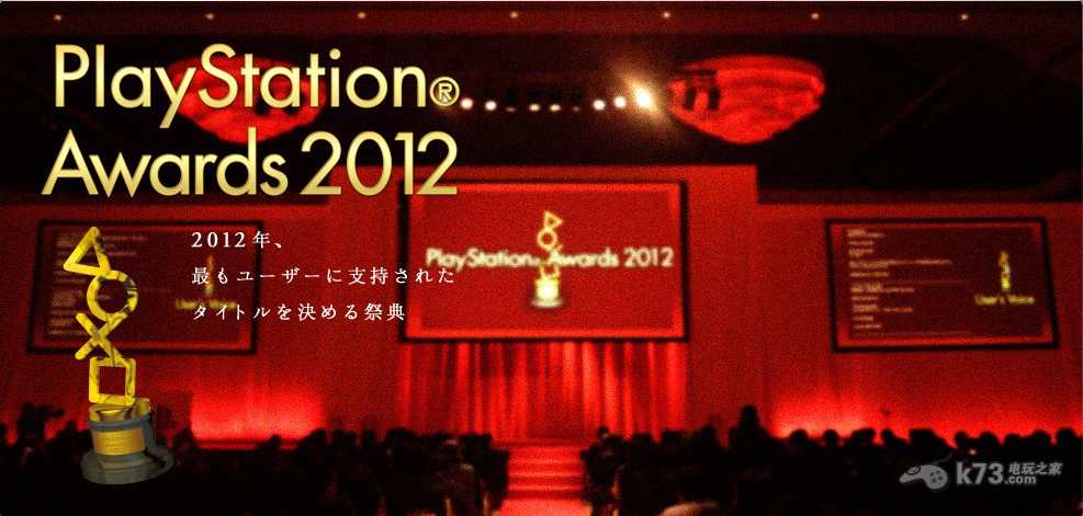 PlayStation Awards 2012获奖名单公开