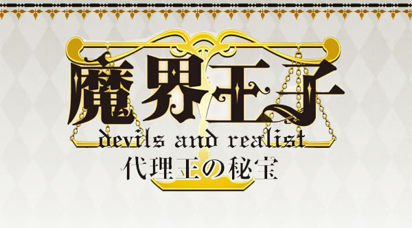 《魔界王子代理王的秘宝》登陆3ds:游戏官网公开