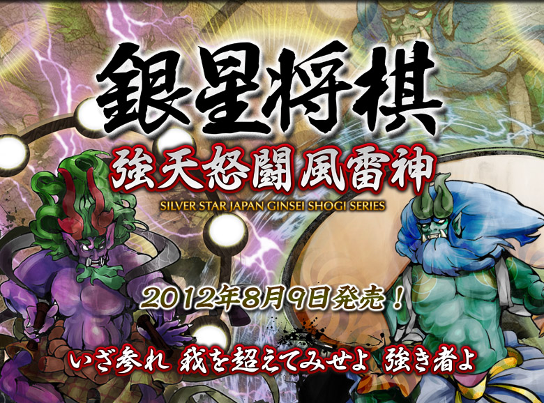 PSV棋类新作《银星将棋：强天怒斗风雷神》