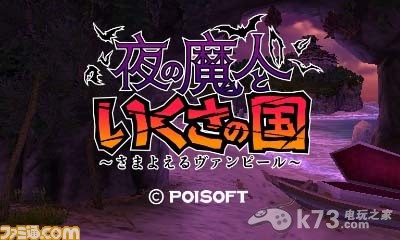 3DS EHSOP游戏夜之魔人与战之国～彷徨的吸血鬼配信日期锁定5月30