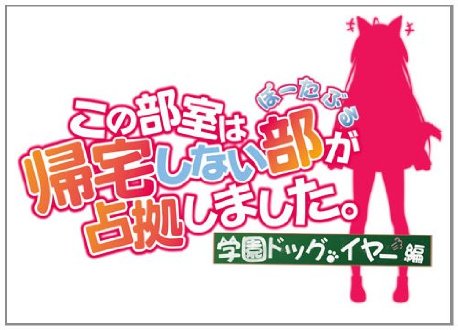 《这间教室被不回家社占领了》夏日学园大战篇新登场人物介绍