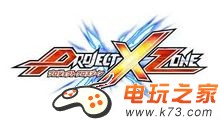 Project X Zone登场强敌介绍 敌方技能分析