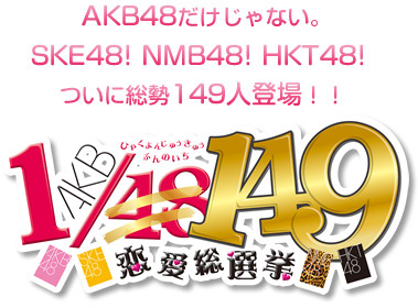 AKB 1/149恋爱总选举最新宣传片 12月20日发售