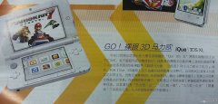 神游3dsll主机宣传报纸广告：马里奥唤醒80后游戏热情