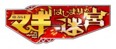 3DS《魔奇少年 最初的迷宫》登场人物、初回特典公开