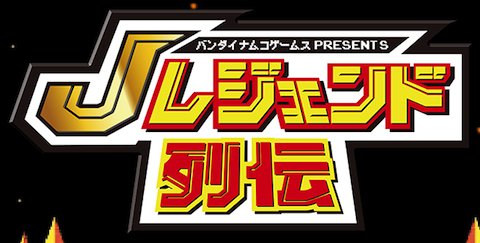 3ds《J传奇列传》11月7日发售