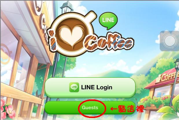 i love coffee line不换帐号重玩方法