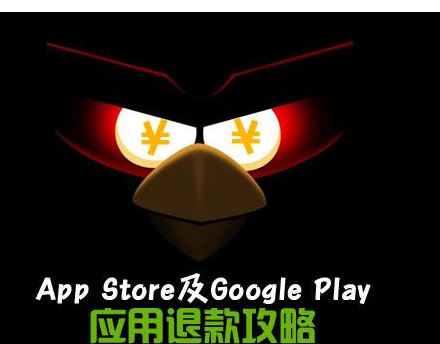 APP store和Google play退款攻略