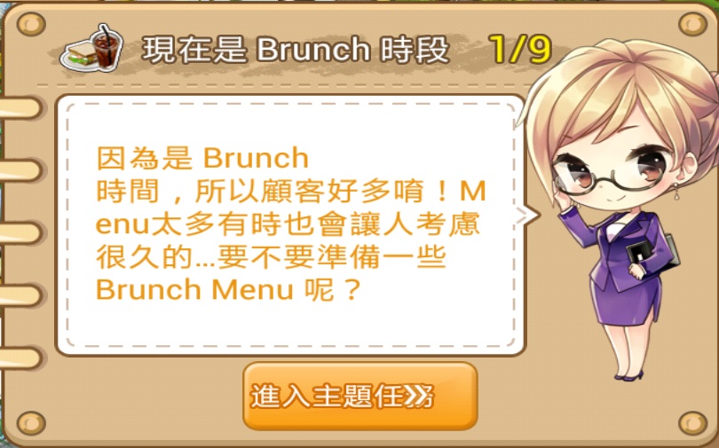 咖啡恋人现在是Brunch时段34级任务攻略