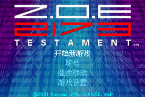 Z.O.E星域毁灭者2173 中文版